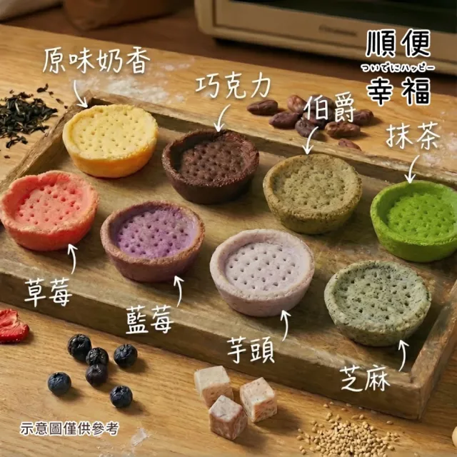 【順便幸福】核桃迷你豆塔12個x2袋(堅果塔 零食 甜點)
