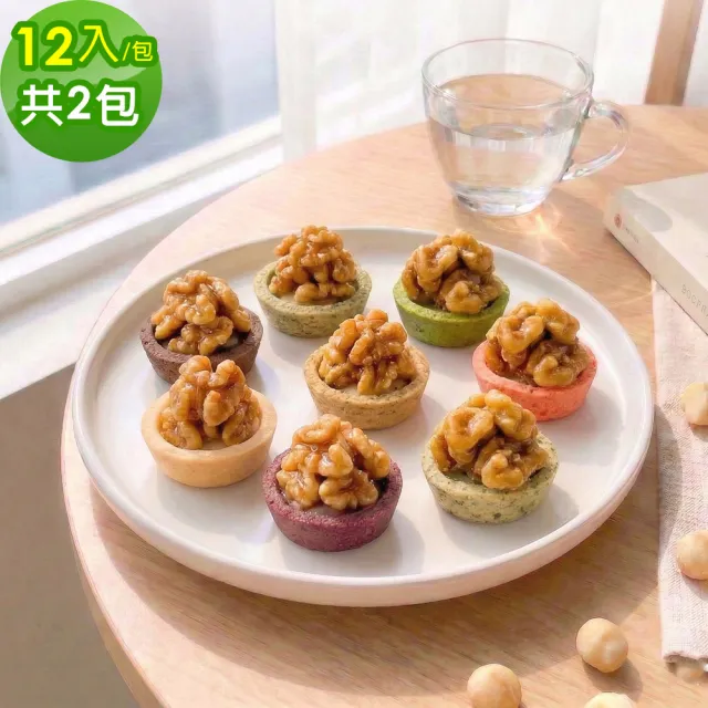 【順便幸福】核桃迷你豆塔12個x2袋(堅果塔 零食 甜點)