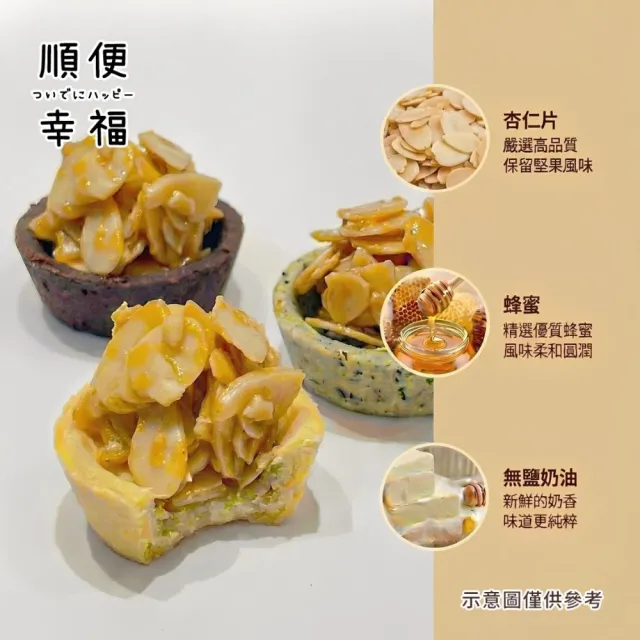 【順便幸福】杏仁片迷你豆塔12個x1袋(堅果塔 零食 甜點)