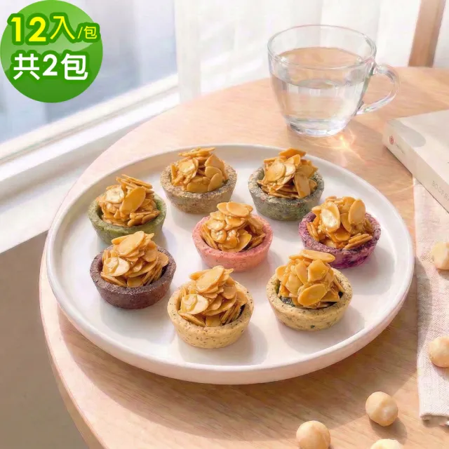 【順便幸福】杏仁片迷你豆塔12個x2袋(堅果塔 零食 甜點)