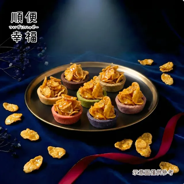 【順便幸福】玉米脆片迷你豆塔12個x1袋(堅果塔 零食 甜點)