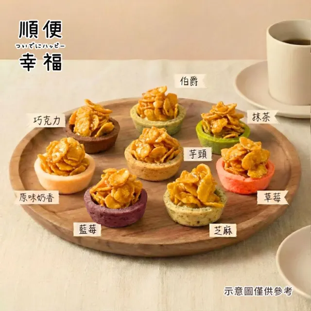 【順便幸福】玉米脆片迷你豆塔12個x2袋(堅果塔 零食 甜點)