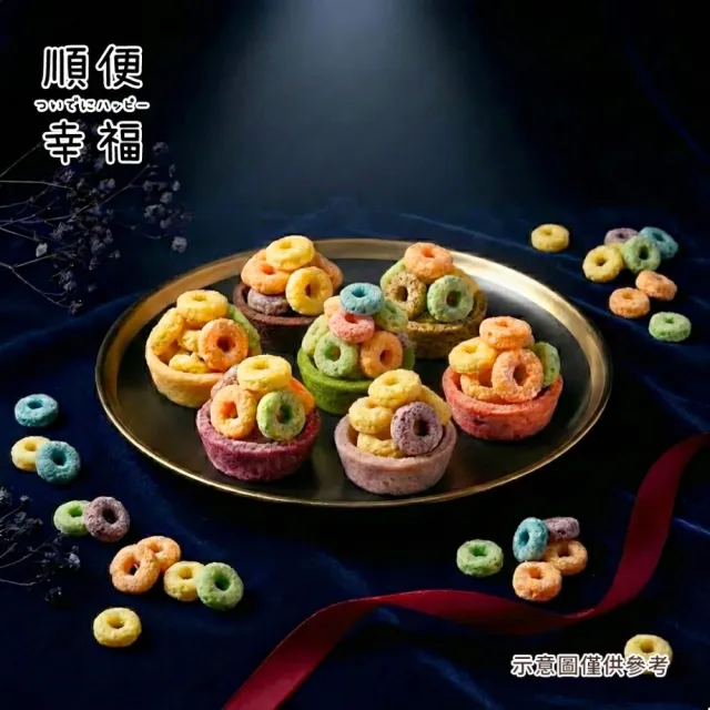 【順便幸福】五彩脆片迷你豆塔12個x1袋(堅果塔 零食 甜點)