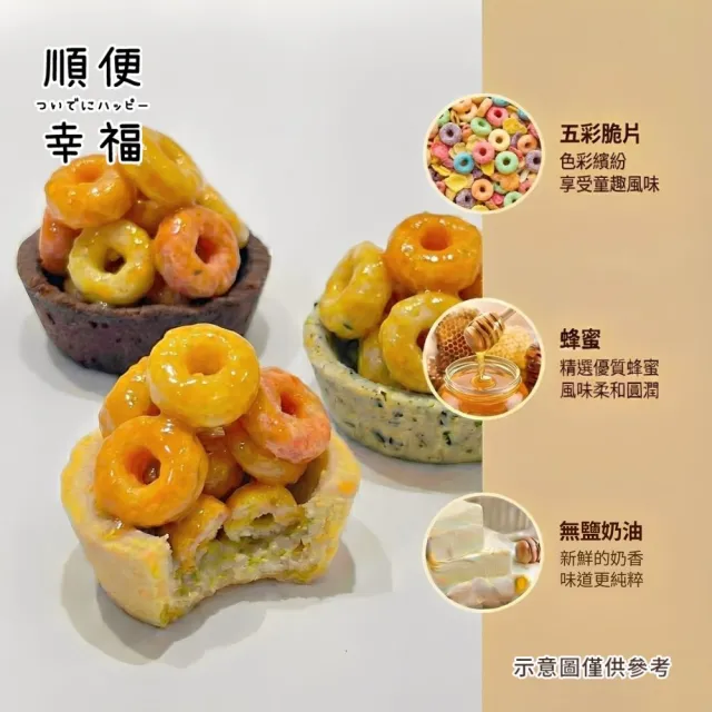 【順便幸福】五彩脆片迷你豆塔12個x2袋(堅果塔 零食 甜點)
