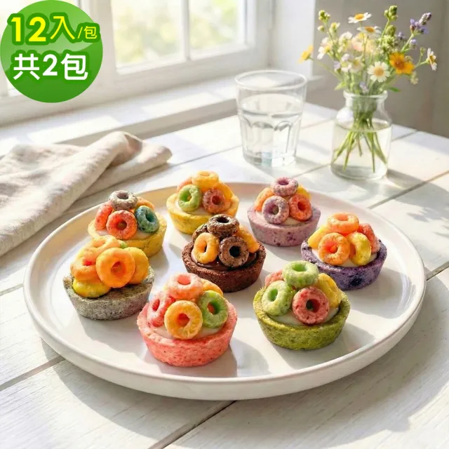 【順便幸福】五彩脆片迷你豆塔12個x2袋(堅果塔 零食 甜點)
