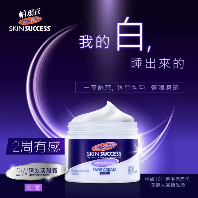 【PALMER’S 帕瑪氏】2W瞬效淡斑霜75g-夜霜(2周見證美白奇肌)