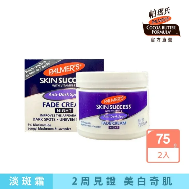 【PALMER’S 帕瑪氏】2W瞬效淡斑霜75gx2-夜霜(2周見證美白奇肌)