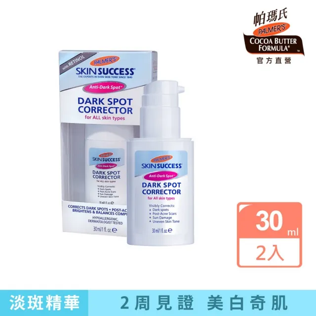 【PALMER’S 帕瑪氏】2W瞬效淡斑精華30mlx2(二週見證奇蹟)