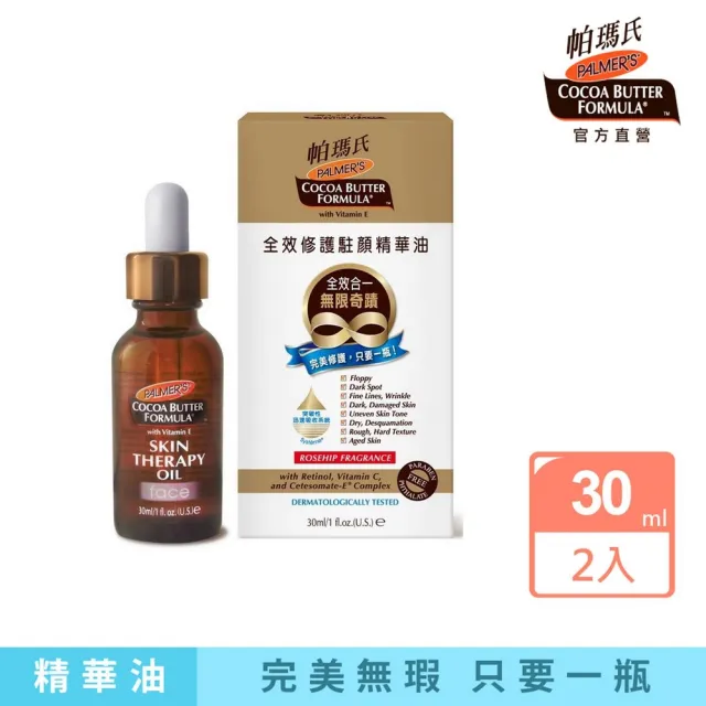【PALMER’S 帕瑪氏】全效修護駐顏精華油30mlx2(名媛愛用推薦)