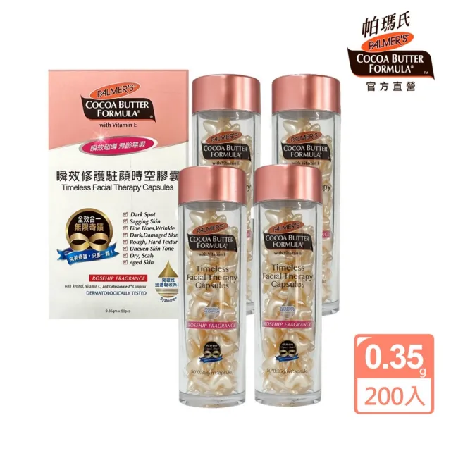 【PALMER’S 帕瑪氏】全效修護駐顏時空膠囊0.35gx50顆x4(名媛愛用推薦)