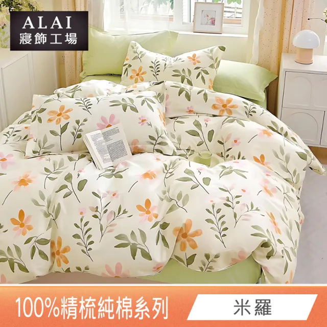 【ALAI 寢飾工場】台灣製 100%精梳純棉床包+枕套組(單人/雙人/加大 均一價 多款任選/純棉)