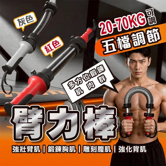 【keep power】五檔可調式 臂力器 20-70KG ( 臂力棒 臂力器 健身棒 握力棒 手臂鍛鍊 胸肌鍛練 健身 )