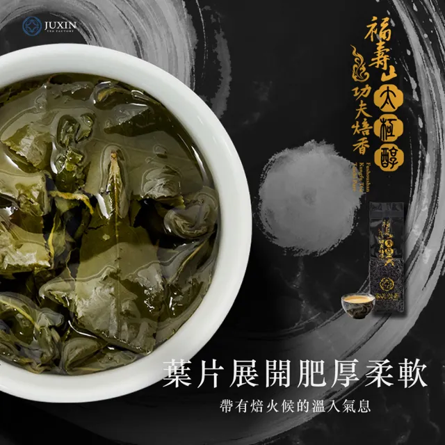 【JUXIN 梨山聚鑫製茶廠】福壽山功夫焙香太極醇(一斤組/150克x四包)中烘焙堅果香 烏龍茶 高山茶 福壽山茶葉