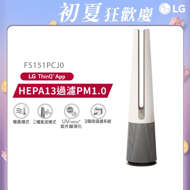 【LG 樂金】PuriCare AeroTower Hit 風革機-三合一涼暖系列清淨機 FS151PCJ0/經典版(奶茶棕)