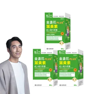 【台塑生醫醫之方】成人金盞花葉黃素PLUS複方膠囊x3盒(共180粒-李李仁代言-游離型葉黃素.多國專利)