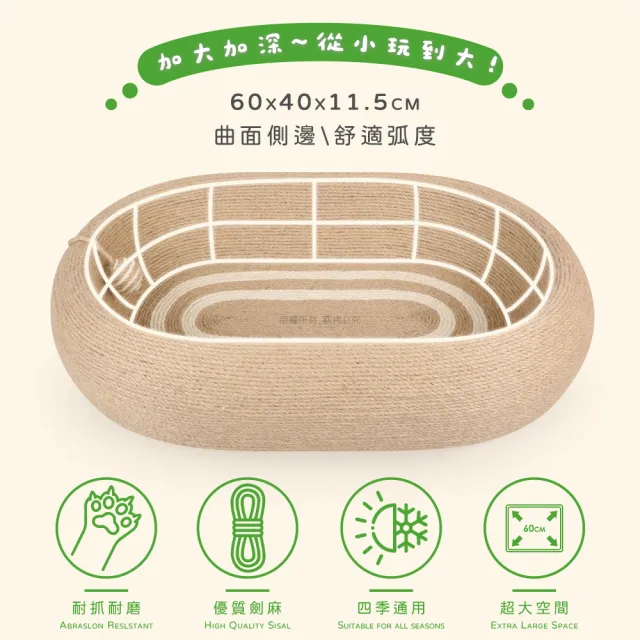 【貓本屋】橢圓深凹原色劍麻貓抓盆貓窩