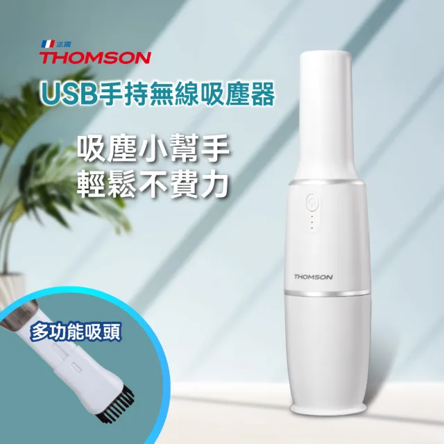 【THOMSON】THOMSON☆USB手持無線吸塵器 TM-SAV66DU (車用/家用/無線/吸塵器)