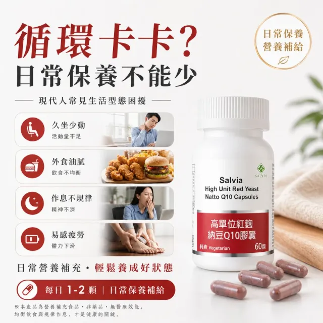 【SALVIA】Salvia高單位紅麴納豆Q10膠囊2瓶共120顆(三效合一足量關鍵配方採歐盟認證專利紅麴+納豆激酶+Q10)