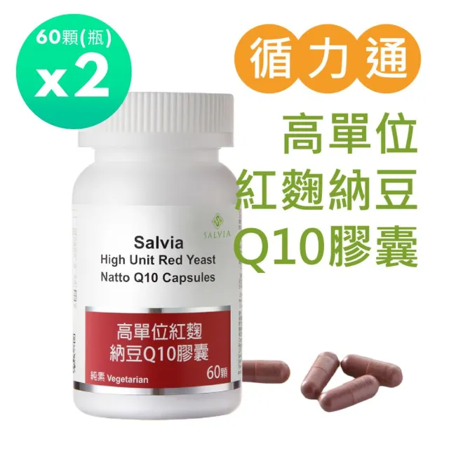 【SALVIA】Salvia高單位紅麴納豆Q10膠囊2瓶共120顆(三效合一足量關鍵配方採歐盟認證專利紅麴+納豆激酶+Q10)