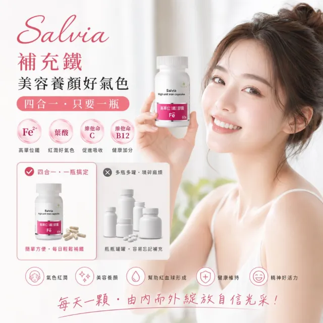 【SALVIA】Salvia高單位補「鐵」膠囊*1瓶(60顆/瓶美國進口含鐵+葉酸+C+B12 四合一最佳補鐵營養品)