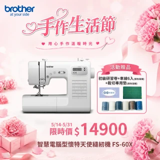 【Brother 兄弟牌】智慧電腦型懷特天使縫紉機 FS-60X(LCD螢幕/內建60種花樣/自動穿線)