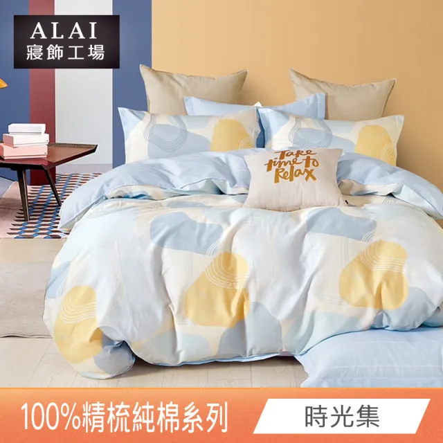【ALAI 寢飾工場】贈硅藻地墊 台灣製100%精梳純棉被套床包組(單人/雙人/加大 均一價 多款任選)