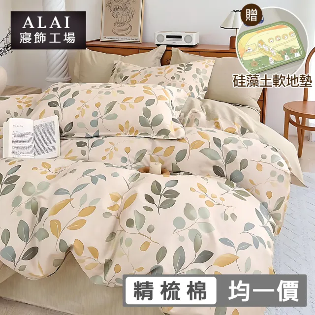 【ALAI 寢飾工場】贈硅藻地墊 台灣製100%精梳純棉被套床包組(單人/雙人/加大 均一價 多款任選)