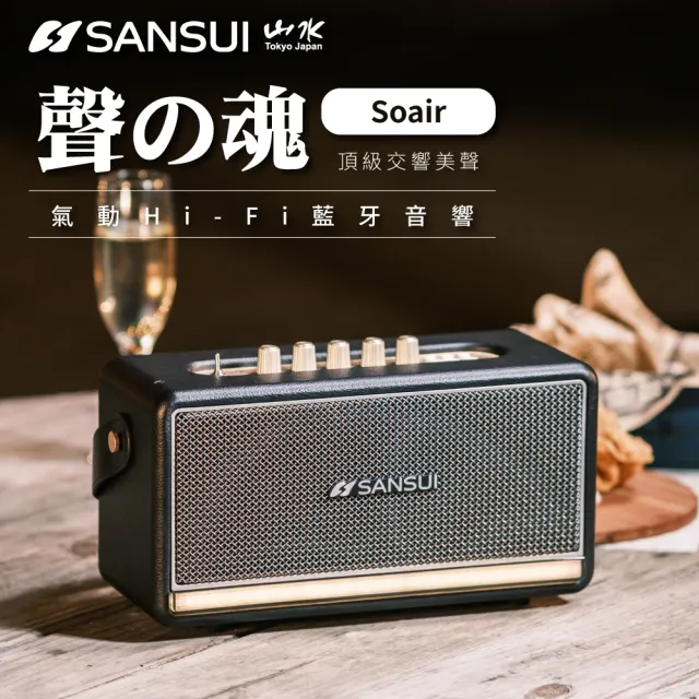 【SANSUI 山水】聲之魂 氣動Hi-Fi 藍牙音響(SOAIR-R1)