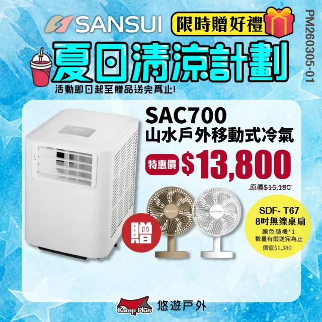 【SANSUI 山水】戶外移動式冷氣 SAC700 行動冷氣(悠遊戶外)