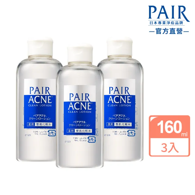 【LION 獅王】PAIR沛醫亞日本暢銷皮脂調理化妝水3件組(160mlx3)