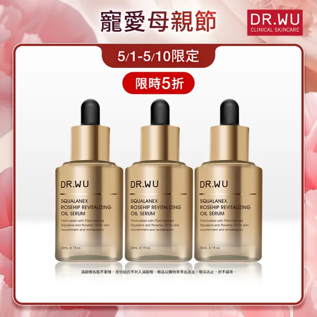 【DR.WU 達爾膚】保濕/緊緻/抗老★角鯊玫瑰果賦活精華油30ML(3入組)