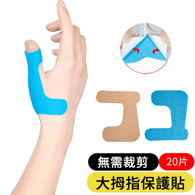 【AOAO】20入組 大拇指保護貼 免剪裁高彈力肌貼(媽媽手/鍵盤手/手指關節固定/運動防護透氣貼布)
