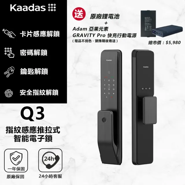 【Kaadas 凱迪仕】Q3 指紋感應推拉式智能電子鎖(指紋│密碼│卡片│鑰匙/送安裝)