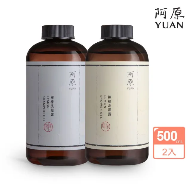 【阿原】檸檬洗髮露500mL*1+檸檬洗澡露500mL*1(洗髮精+沐浴乳)(清潔同時保養)