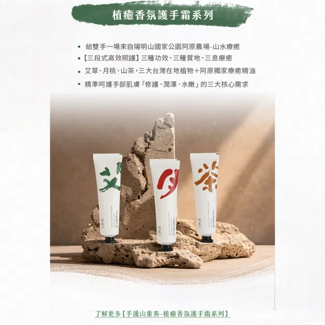 【阿原】植癒護手霜組30g*3(艾草/月桃/山茶水)(護手霜/保養)
