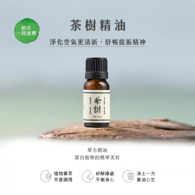 【阿原】茶樹精油10mL(淨化清新)