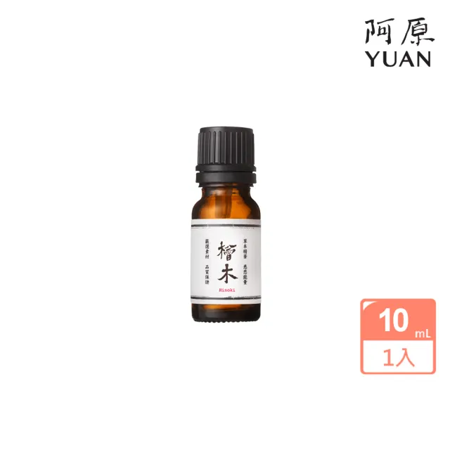 【阿原】檜木精油10mL(森林芬多精)
