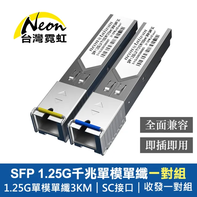 【台灣霓虹】SFP 1.25G SC單模單纖模組3km一對組