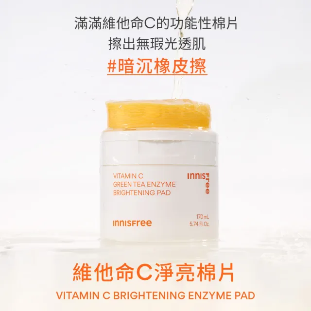 即期品【innisfree】維他命C淨亮棉片170ml(60片/暗沉橡皮擦)
