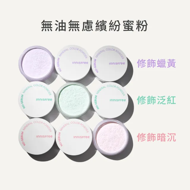 【innisfree】無油無慮繽紛蜜粉5g(4入組/3款可選)