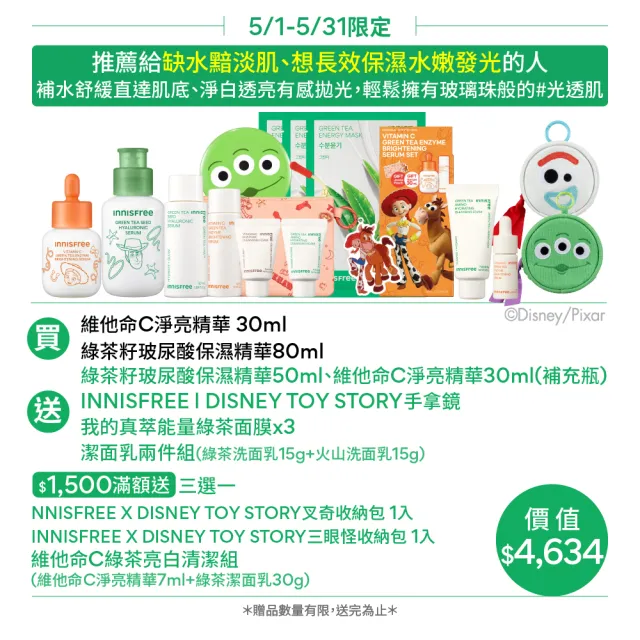 【innisfree】維他命C+綠茶淨亮保濕組(玩具總動員限定版/美白+保濕精華/母親節禮物)