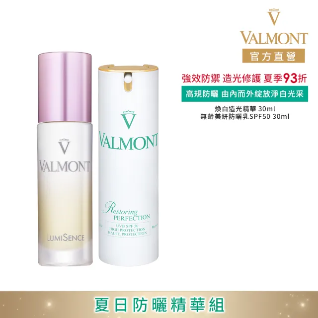 【Valmont】夏日防曬精華組