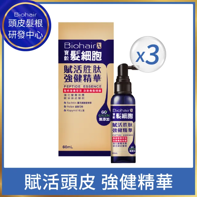 【寶齡富錦】髮細胞 賦活胜肽強健精華液60mlx3入組(養髮液/生髮液/頭皮水/頭皮精華/頭皮護理)