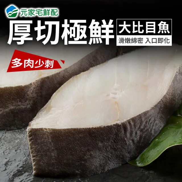 【元家】格陵蘭大比目魚(扁鱈)厚切無肚洞400g/片(4片組)