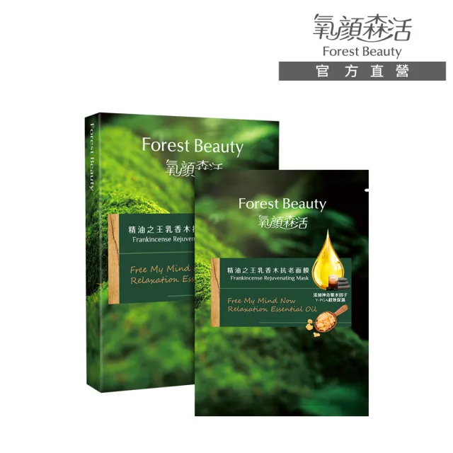 【氧顏森活】精油之王乳香木抗老面膜 三片/盒(修護 緊實 保濕 修護)