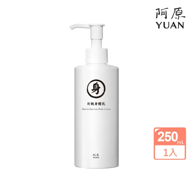【阿原】月桃身體乳-250mL(植癒力.月桃.修護滋養.柔軟角質.溫暖放鬆)