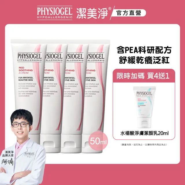 【PHYSIOGEL 潔美淨】層脂質安撫修護AI乳霜50ml_4入(保濕修護霜 / 敏弱皮膚專用)