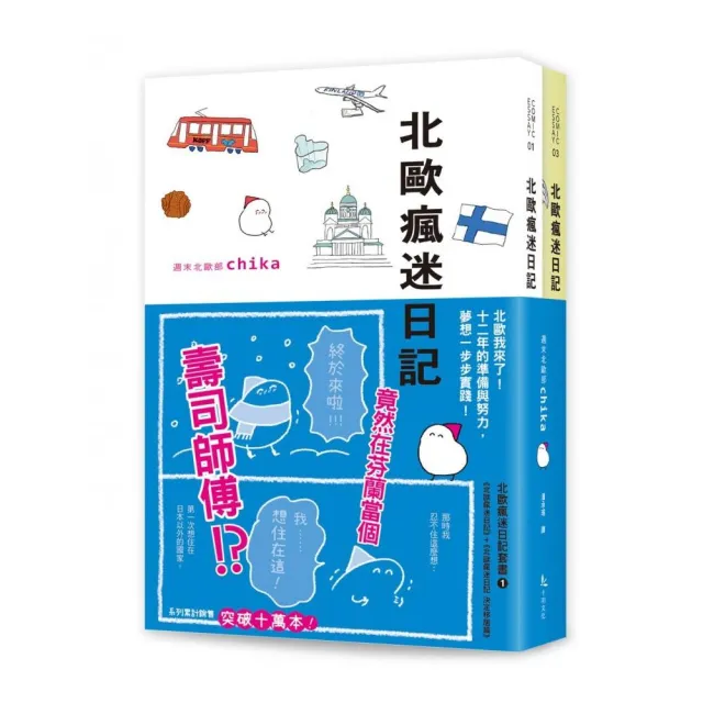 北歐瘋迷日記套書1(《北歐瘋迷日記》+《北歐瘋迷日記:決定移居篇》)