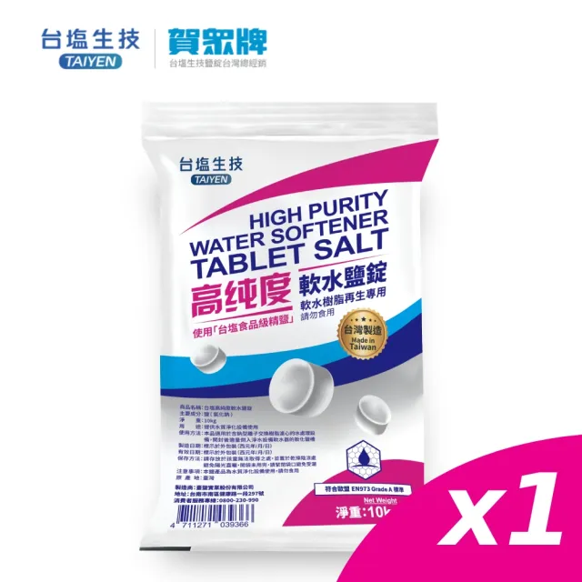【賀眾牌】台灣總經銷 MIT台鹽高純度軟水鹽錠10kg一入(歐盟國際級標準/食品級原料製造/軟水機專用)