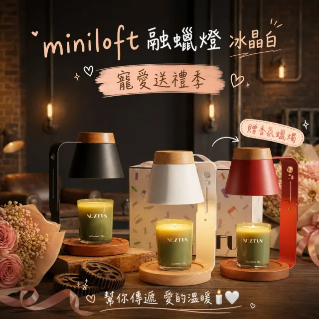 【NEZ FUN】Miniloft融蠟燈禮盒 附香氛蠟燭110g 三色可選 無火無煙 香氛蠟燭燈 融燭燈 送禮)